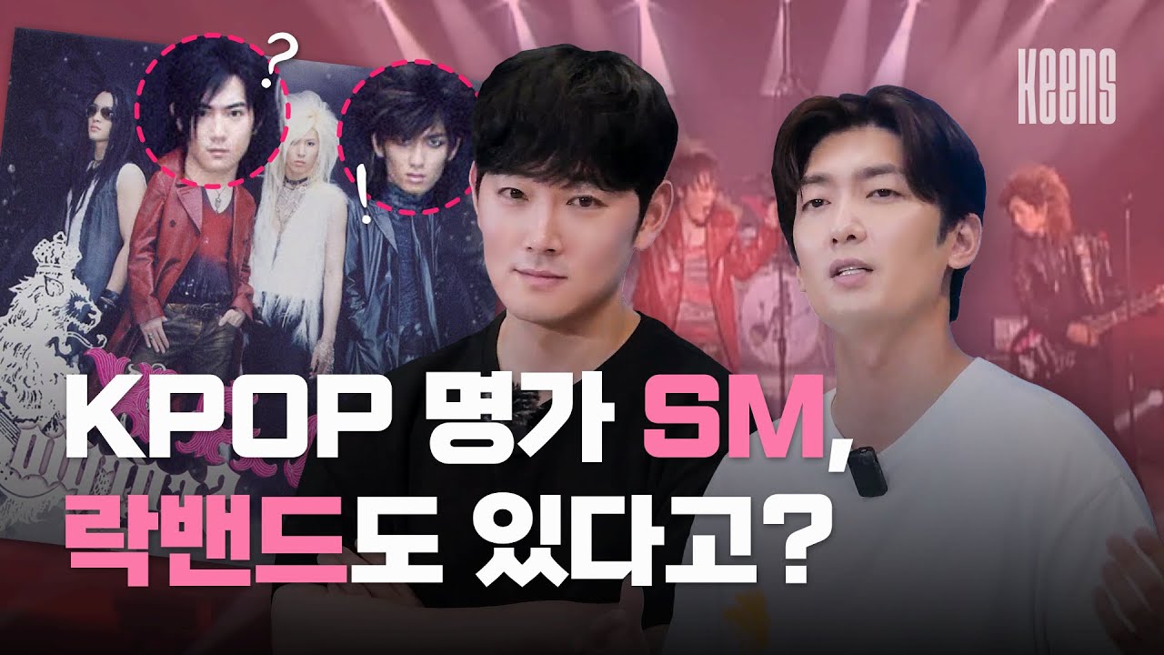 [ENG SUB] 트랙스 20주년! SM 유일한 락밴드가 들려주는 아이돌 시장에서 밴드로 살아남기 [KPOP Keens EP.01]