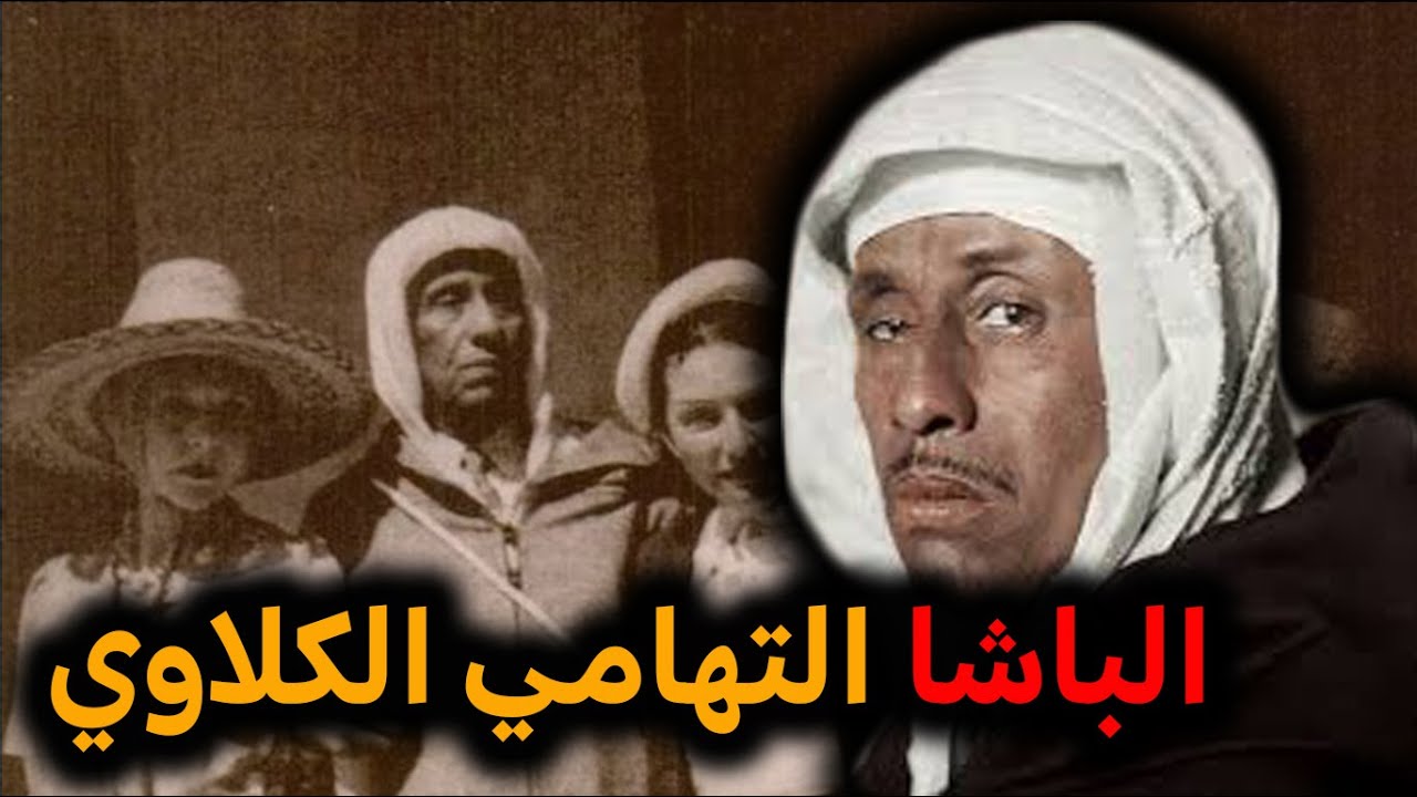 قصة الباشا التهامي الكلاوي الكاملة.. الخائن الذي أراد ازاحة الملك وحكم جزء من المغرب بقبضة من حديد
