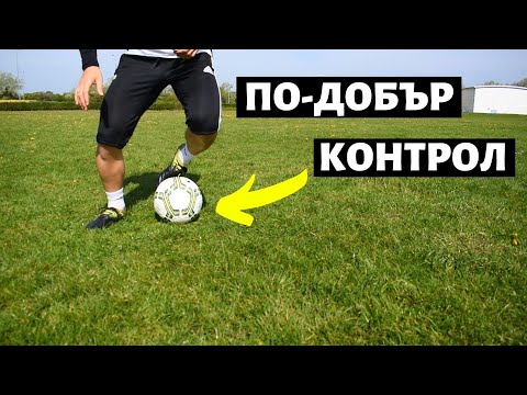 Видео: Как да се науча да правя финт на топка