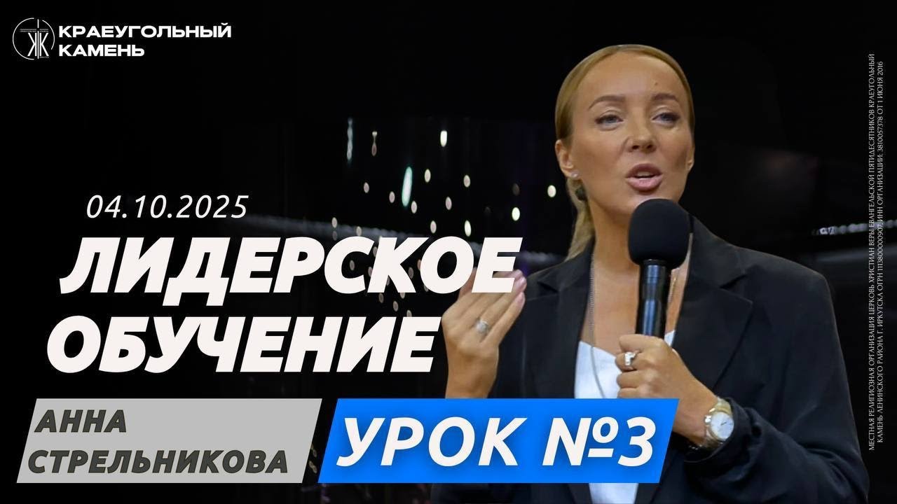 Лидерское обучение / Стрельникова Анна / 3 урок / Краеугольный камень г.Иркутск