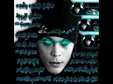 مايك وصادر من الشايب غليص درع الناصريه تارك على فروخ الحله طگشلع من عده ضلوعي شاهد وستمتع