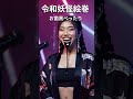 令和妖怪絵巻 お歯黒べたり#aiショート動画