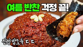 반찬 걱정 끝! 여름 필수 비빔장! 쌈싸먹고 비벼먹고👍 약고추장