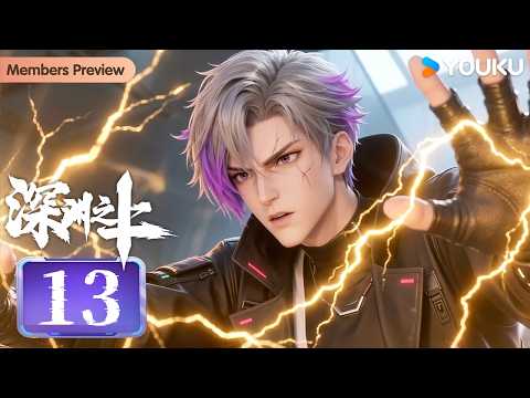 🌟Members Preview🌟【Above the Abyss】EP13 | MULTISUB | YOUKU ANIMATION