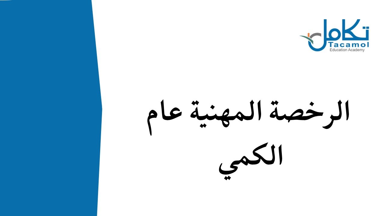 الرخصة المهنية عام كمي - أ/ طارق سلامة
