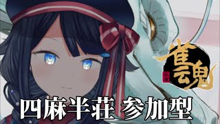 【 #雀魂  /参加型】四麻半荘友人戦かかってこい【 #詩木織葵葉 / #Vtuber 】