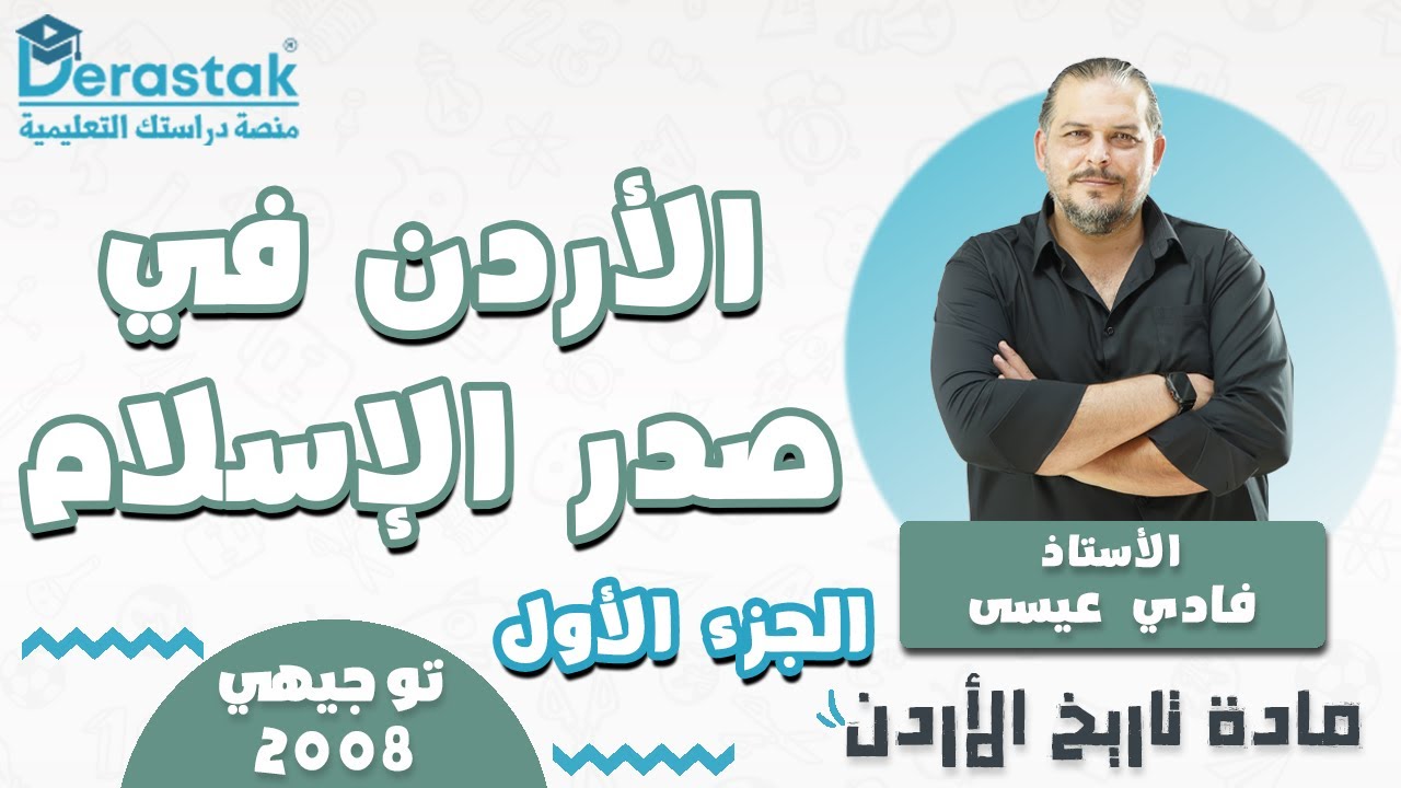 الأردن في صدر الاسلام ج1 || تاريخ الأردن || توجيهي 2008 || أ. فادي عيسى