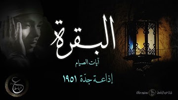 ايات الصيام بصوت الشيخ عبد الباسط - مسجلة عام 1951 من السعودية - التلاوة الإذاعية الأجمل