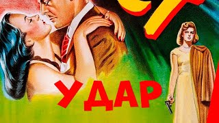 УДАР (1949) фильм-нуар