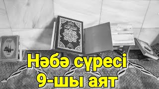 ҰЙҚЫ - ҮЛКЕН НЫҒМЕТ (Нәбә сүресі, 9-шы аят).../Тілеуберді Үсен