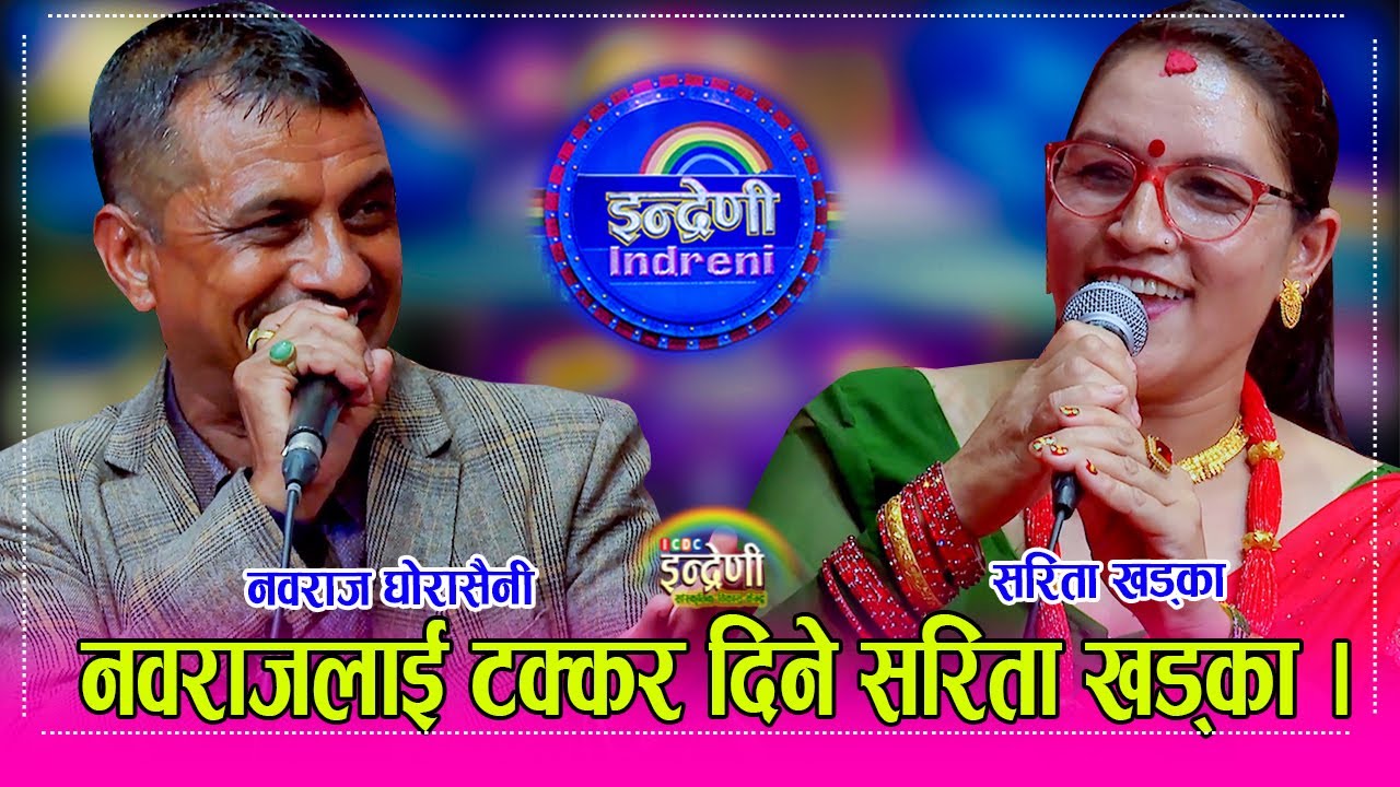Navaraj_Sarita कलाकार नवराज घोरासैनी र सरिता खड्का बिच दोहोरीमै तछाडमछाड, सिता खड्का कडा । HD