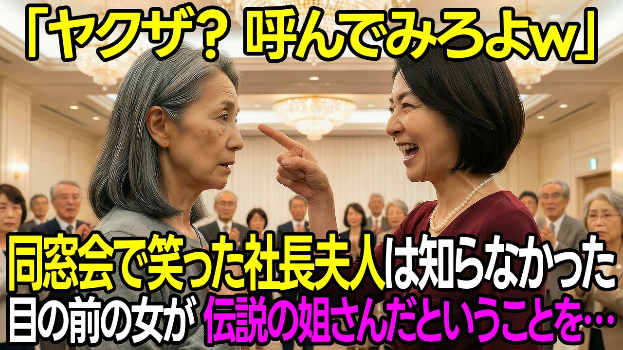 「ヤクザ？呼んでみろよw」と調子に乗る社長夫人。同窓会で嘲笑された女性（63歳）が電話した5分後、黒塗りの高級車と共に全組員が集結して…