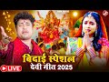 🔴 LIVE: बिदाई स्पेशल #nonstop देवी गीत कलेक्शन 2025 | #Awadhesh Premi Yadav