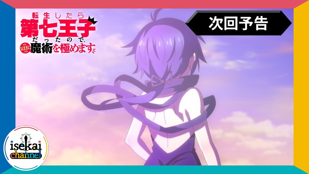 第12話次回予告『転生したら第七王子だったので、気ままに魔術を極め