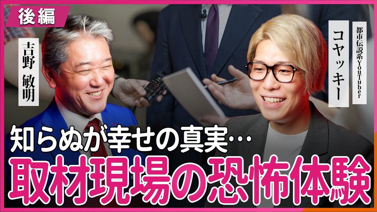 取材現場の恐怖体験 知らぬが幸せの真実…  コヤッキー氏・吉野敏明 対談 〜後編〜