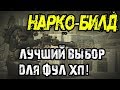 FALLOUT 76 | НАРКОМАНСКИЙ БИЛД,ЛУЧШИЙ ВЫБОР ДЛЯ ФУЛ ХП!!!