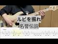 【Bass Cover】ルビを振れ / 名誉伝説
