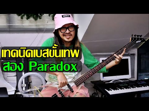 เทคนิคเล่นเบสแนวร็อคให้แน่น By พี่สอง Paradox l Rock You Wow