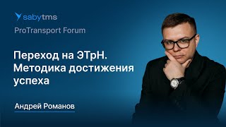 видео: Переход на обязательные ЭТрН. Методика достижения успеха картинка: Переход на обязательные ЭТрН. Методика достижения успеха