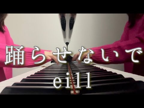 【耳コピ】eill「踊らせないで」ピアノ
