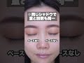アイシャドウベース塗った方がいいのか検証してみました #shorts