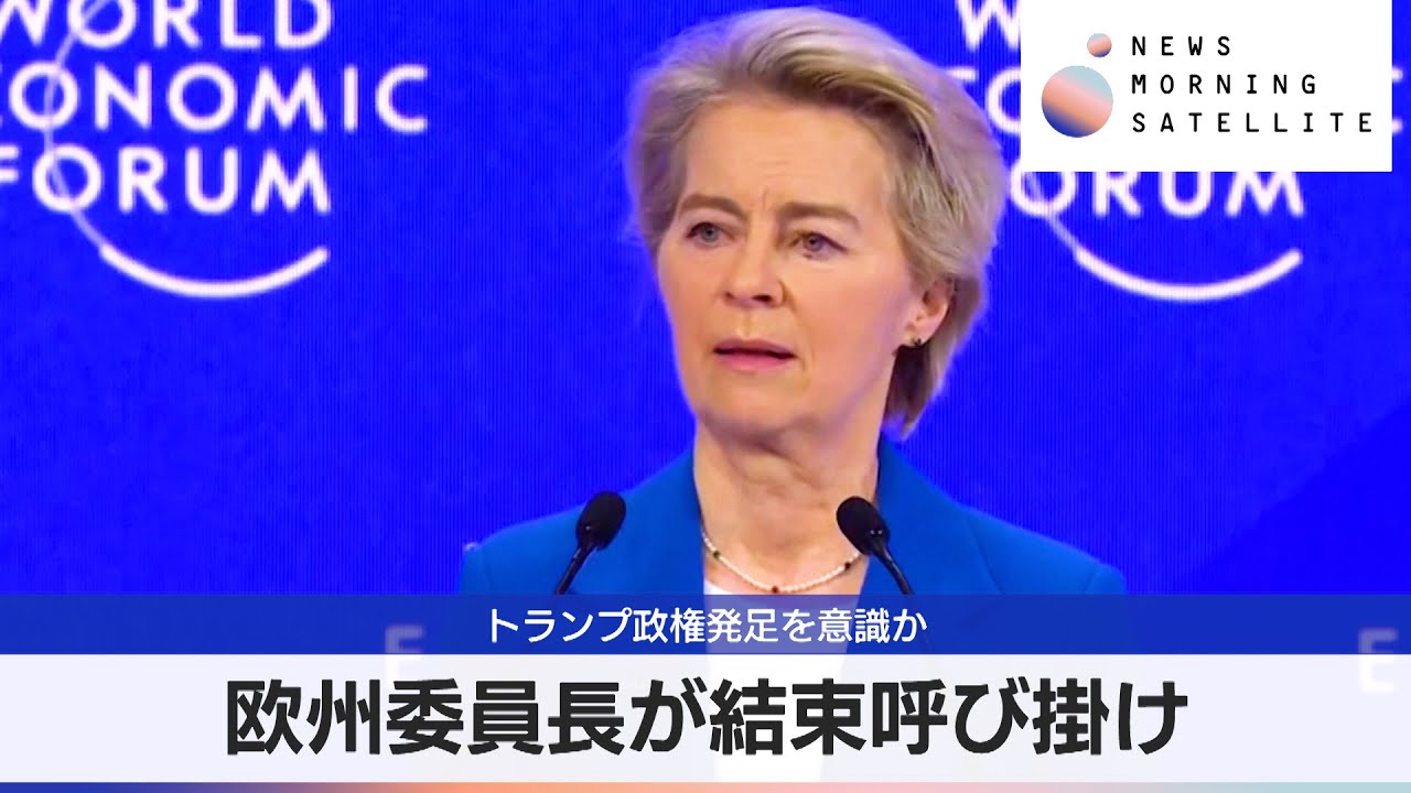 欧州委員長が結束呼び掛け トランプ政権発足を意識か【モーサテ