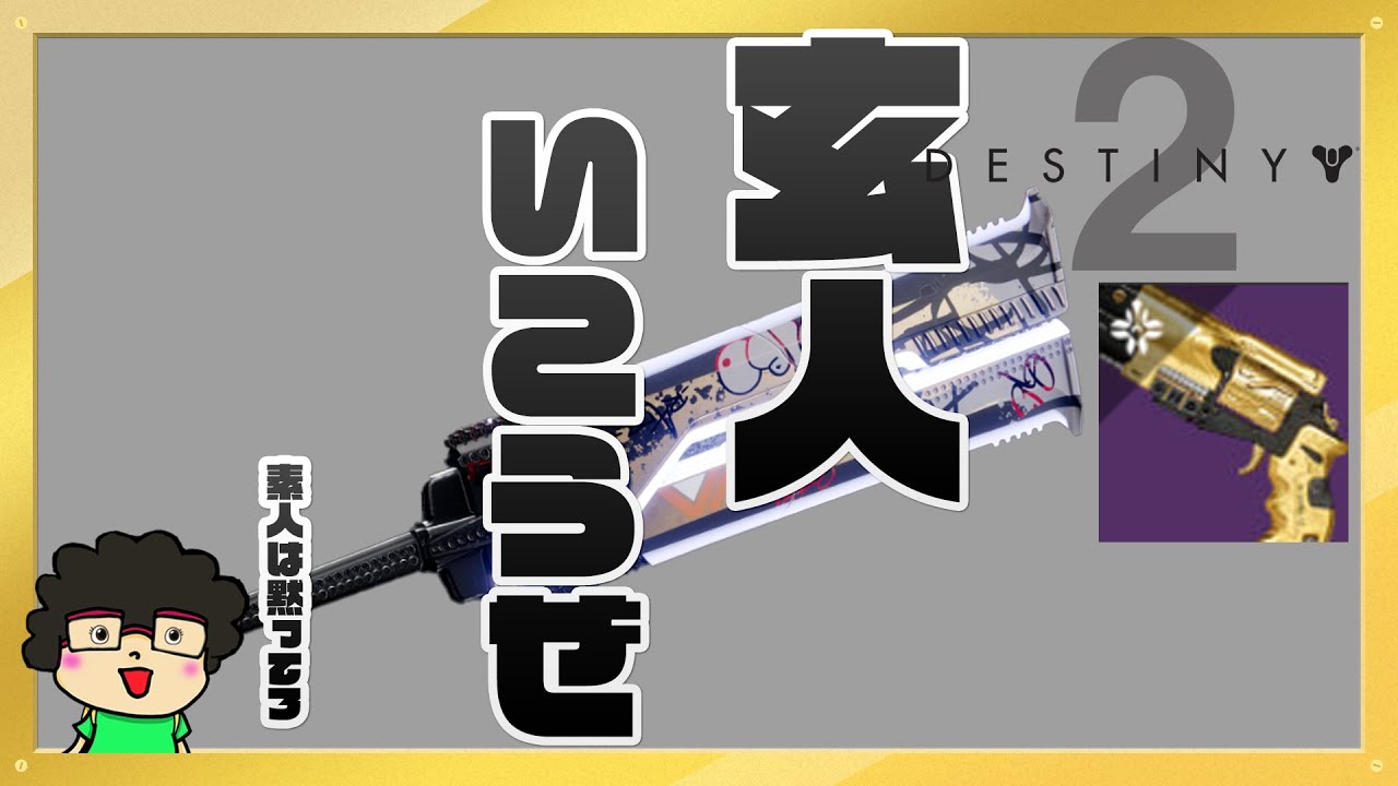 【玄人 奇妙なコイン集め】Destiny2 【今回の武器は番人の法】