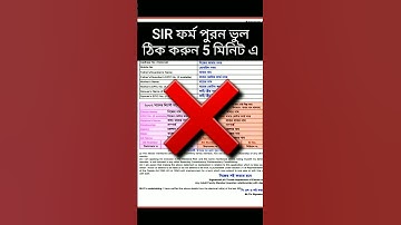SIR ফর্ম পূরণ ভুল করেছেন ঠিক করবেন কি ভাবে ? SIR ফর্ম ফিলাপ #sir #blo #from #shorts