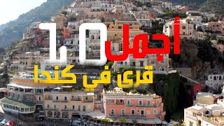 أجمل 10 قرى في كندا وأكثرها جاذبية