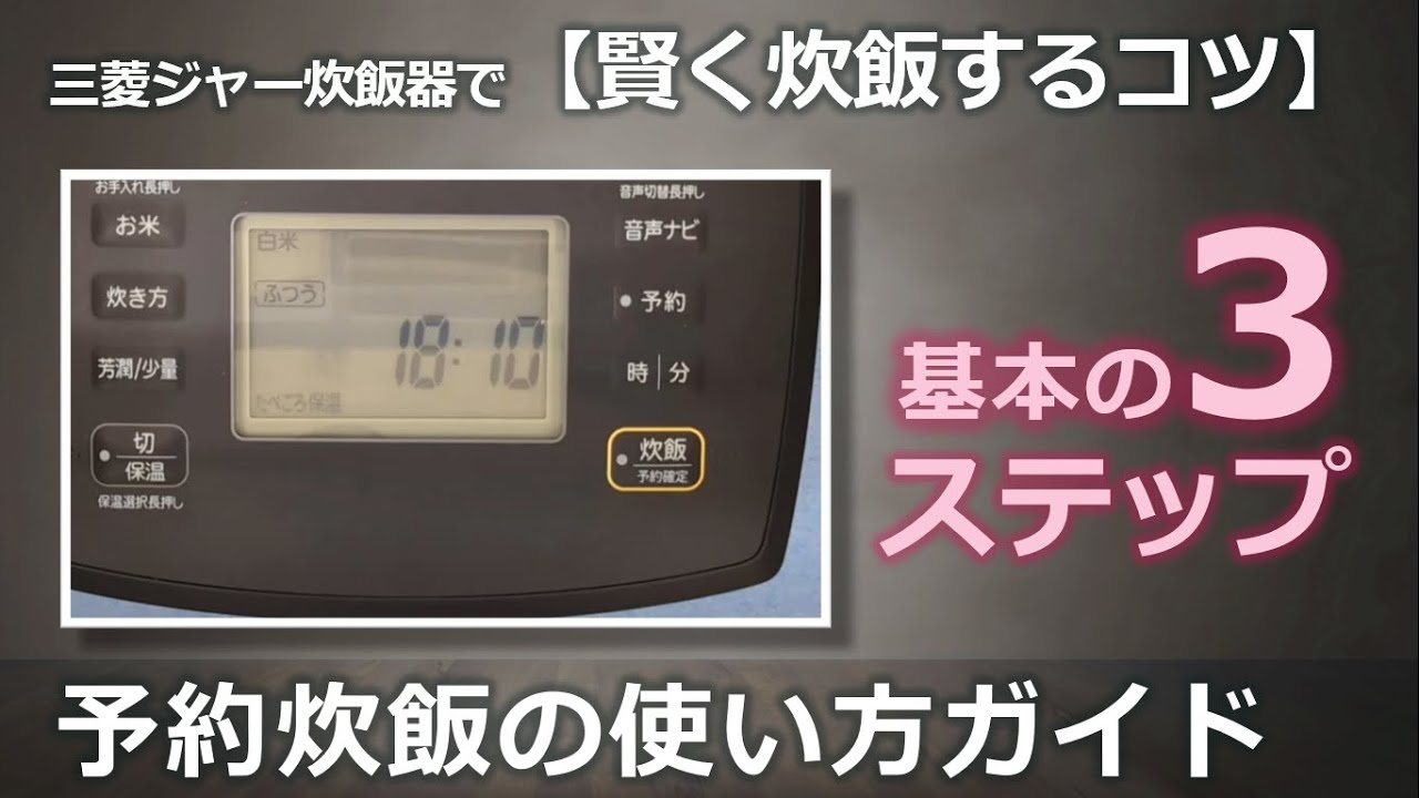 #N-33【ご来店頂ける方限定】MITUBISHIのIH炊飯器です ジャー炊飯器【予約炊飯のしかた】のご案内 - YouTube