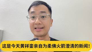 不带头巾被逼走？这是今天黄祥銮亲自为柔佛火箭澄清的新闻！｜阿耀闲聊政治