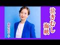 泣きむし海峡  椎名佐千子  cover   mitomo.toto