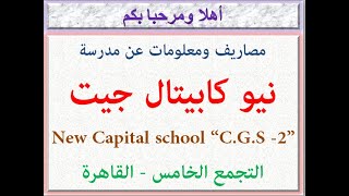 مصروفات ومعلومات عن مدرسه نيو كابيتال جيت (التجمع الخامس - القاهره) 2023 - 2024 New Capital Fees