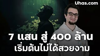 เส้นทางเทรดเดอร์ 7แสน สู่ 400ล้าน ทำได้จริง!?