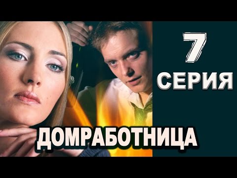 Домработница 7 серия 2016 русские мелодрамы 2016 russian films 2016 melodrama