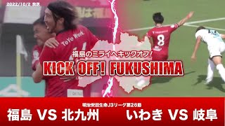 KICK OFF! FUKUSHIMA（キックオフふくしま）2022年10月2日放送回