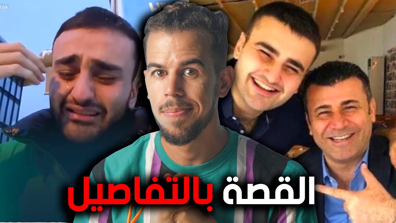 قصة الصادمة لعملية نصب الشيف بوراك  !!💔