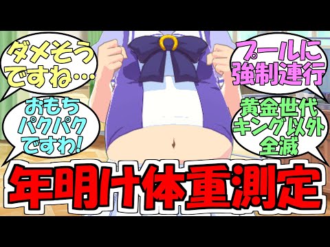 『年明けのウマ娘体重測定』に対するみんなの反応【ウマ娘プリティーダービー】