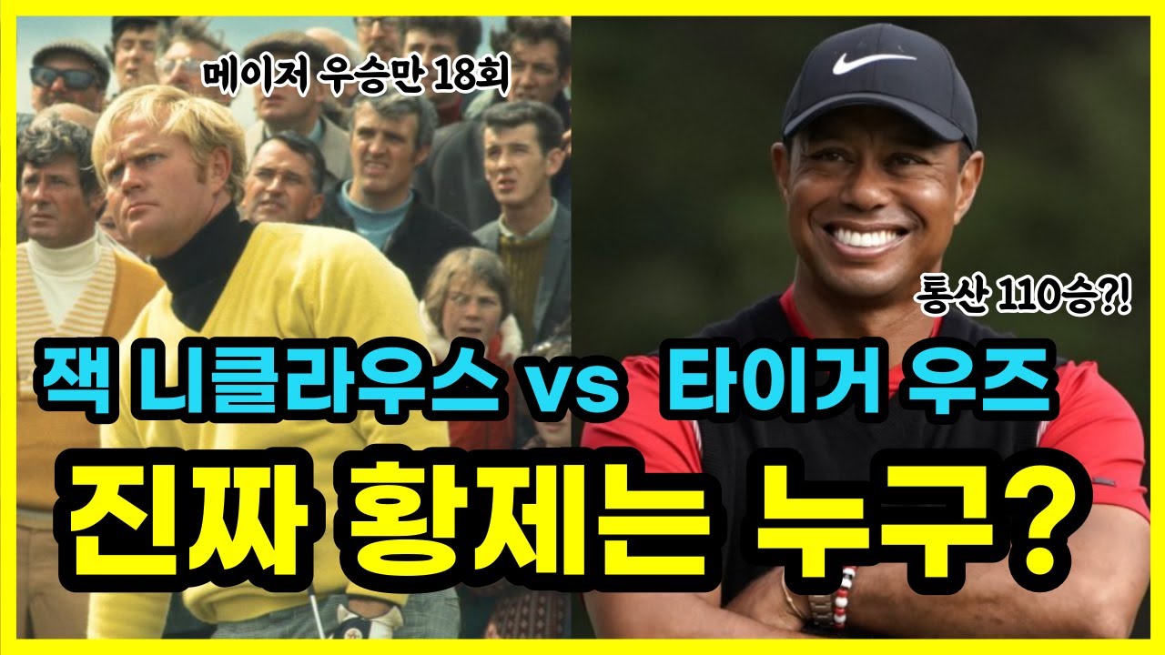 타이거우즈 vs 잭 니클라우스 누가 역대최고(G.O.A.T)일까?