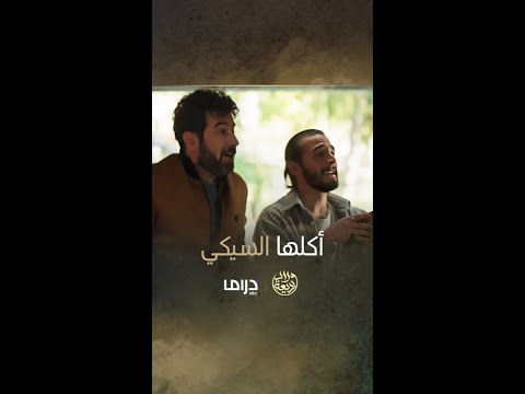 دايما طالعة براس السيكي