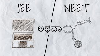 JEE or NEET | What should be my choice? | ಕನ್ನಡ screenshot 3