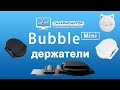 miniBubble держатели на резинке