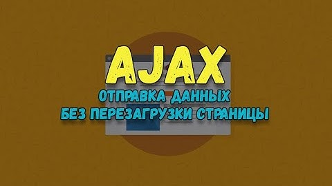 Практика по работе с AJAX на jQuery и PHP. Пример формы с отправкой данных через AJAX