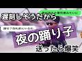 【歌詞ドッキリ】遅刻しそうだったから友達に夜の踊り子送ってみたww【ピヨルカ】