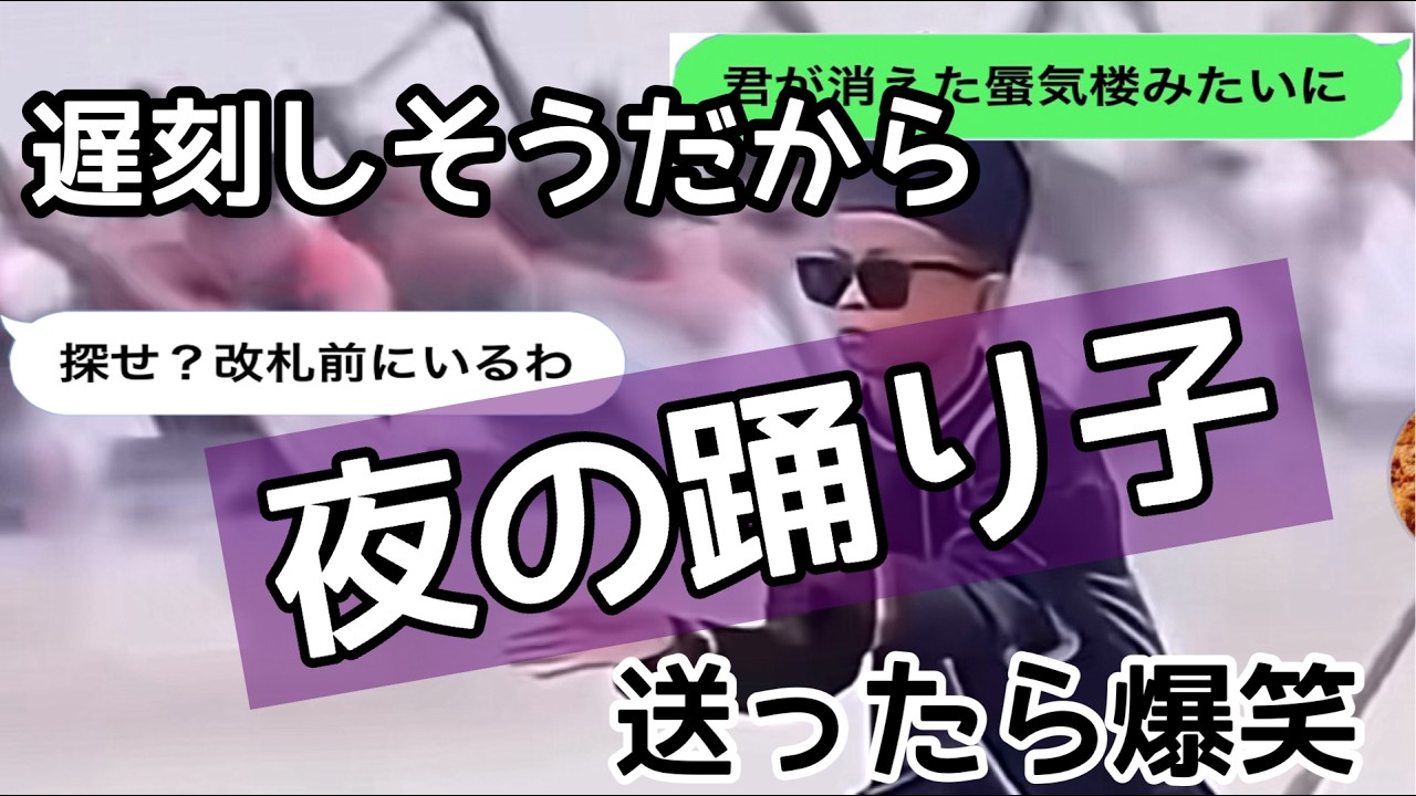 【歌詞ドッキリ】遅刻しそうだったから友達に夜の踊り子送ってみたww【ピヨルカ】