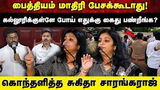 பைத்தியம் மாதிரி பேசக்கூடாது! | எதுக்கு கைது பண்றீங்க | கொந்தளித்த சுகிதா சாரங்கராஜ் | Aruvi