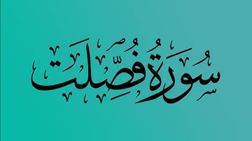 41 - المصحف المرتل | سورة فصلت | القارئ الشيخ احمد النفيس