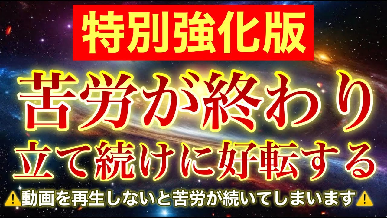 💵億単位の金運が来た人がいます‼︎✨特別強化好転波動✨嫌なことが終わり立て続けに良い知らせが舞い込んできます‼︎