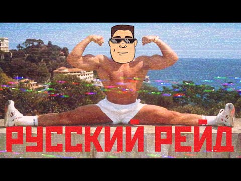 Видео: РУССКИЙ РЕЙД | ИСТОРИЯ БОЕВИКОВ | ПРОБЛЕМЫ ЖАНРА