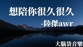 想陪你很久很久   陸傑awr